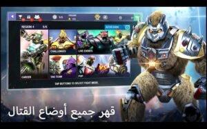 تحميل لعبة Real Steel Boxing Champions مهكرة APK.2025 ابطال الملاكمة اخر اصدار 6