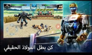 تحميل لعبة Real Steel Boxing Champions مهكرة APK.2025 ابطال الملاكمة اخر اصدار 7