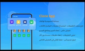تحميل برنامج Clone App مهكر APK.2025 مستنسخ التطبيقات اخر اصدار 7
