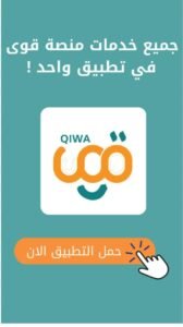 تحميل تطبيق Qiwa مهكر APK.2025 قوى اخر اصدار 5