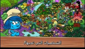 تحميل لعبة Smurfs’ Village مهكرة APK.2025 قرية السنافر اخر اصدار 5