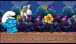 تحميل لعبة Smurfs’ Village مهكرة APK.2025 قرية السنافر اخر اصدار 6
