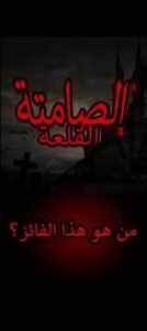 تحميل لعبة Silent Castle مهكرة APK.2025 القلعة الصامتة اخر اصدار 5